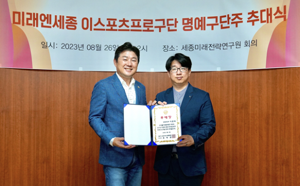 미래엔세종 명예구단주 추대식 진행 모습