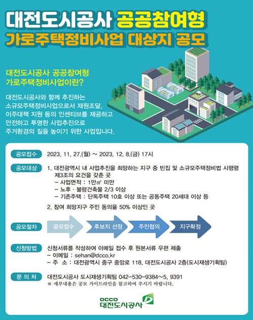 대전도시공사 공공참여형 가로주택정비사업 공모