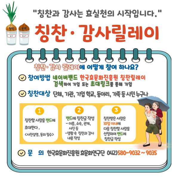 효실천시민운동 ‘칭찬·감사릴레이’ 포스터