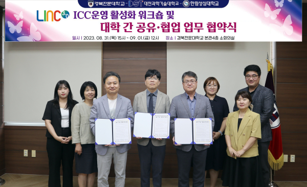 LINC 3.0 사업수행 대학 간 공유·협업 업무 협약 체결식 모습
