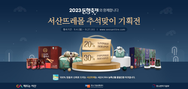 서산뜨레몰 추석맞이 기획전 홍보물