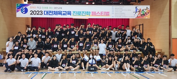 2023 대전체육교육 진로진학 페스티벌