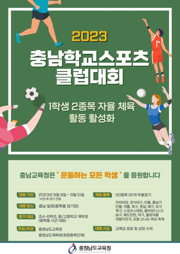 2023학년도 충남학교스포츠클럽대회