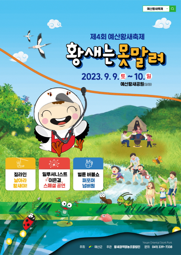 제4회 예산황새축제 포스터
