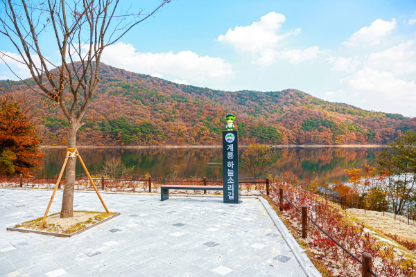 계룡하늘소리길 만남의 광장