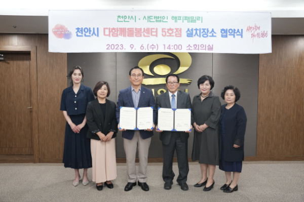 다함께돌봄센터 5호점 설치 협약