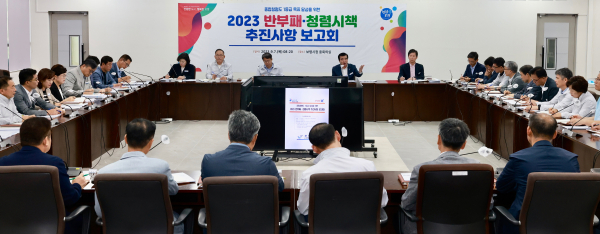 반부패 청렴시책 추진상황 보고회