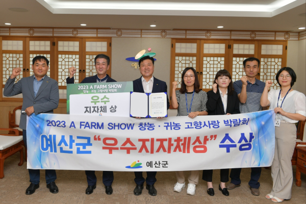 예산군 에이팜쇼 우수 지자체상 수상 기념촬영