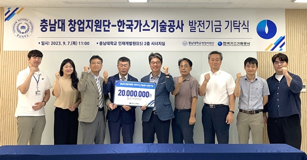 한국가스기술공사-충남대 발전기금 기탁식