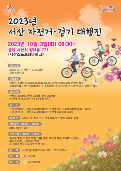 서산 자전거 걷기 대행진 홍보물