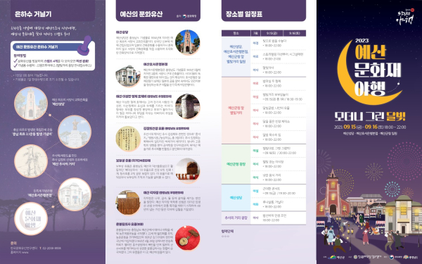 2023년 예산 문화재 야행 리플렛