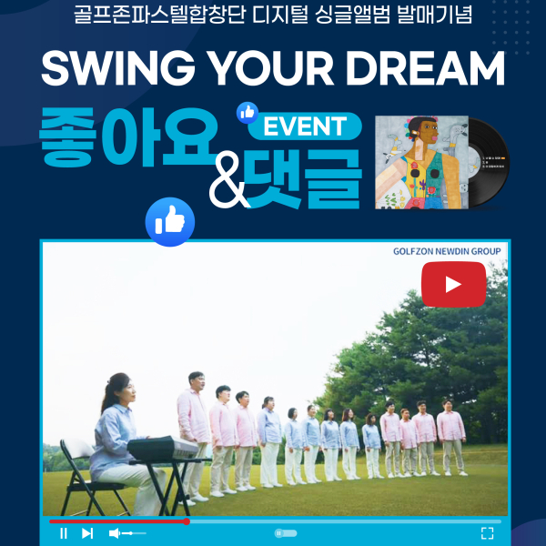 골프존파스텔합창단 ‘Swing Your Dream’ 입소문 이벤트 배너 이미지