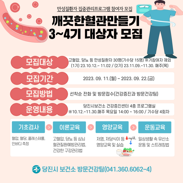깨끗한 혈관 만들기 교실 참가자 모집 홍보물