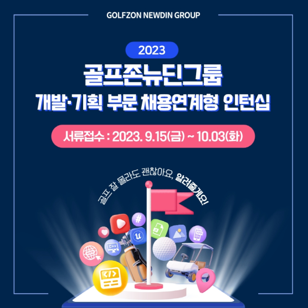 골프존뉴딘그룹 '2023년 채용연계형 인턴십 공개 모집' 포스터
