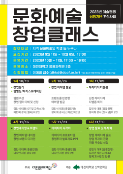 ‘문화예술 창업클래스’참여자 모집 포스터