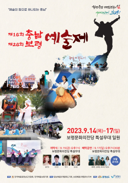 제16회 충남·제26회 보령 예술제 포스터