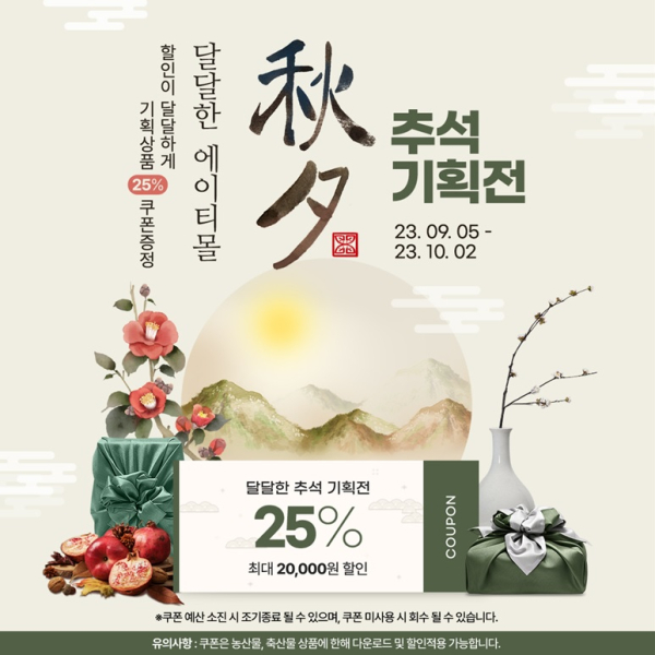 한국농수산식품유통공사 에이티몰 ‘추석 기획전’ 홍보물