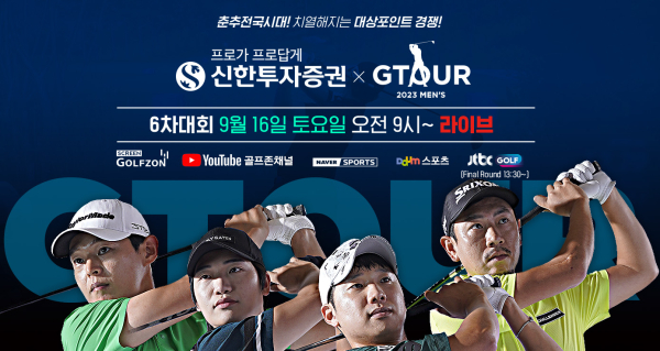 9월 16일 ‘2023 신한투자증권 GTOUR MEN'S’ 6차 결선 개최