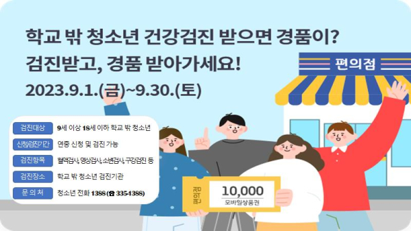 학교 밖 청소년 건강검진 홍보물