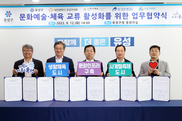 12일 열린 업무협약식 모습(왼쪽부터 이상득 유성구체육회 회장, 정용래 유성구청장, 성낙원 (사)한국예총 대전시연합회 회장, 송봉식 유성구의회의장, 이재웅 유성문화원장)