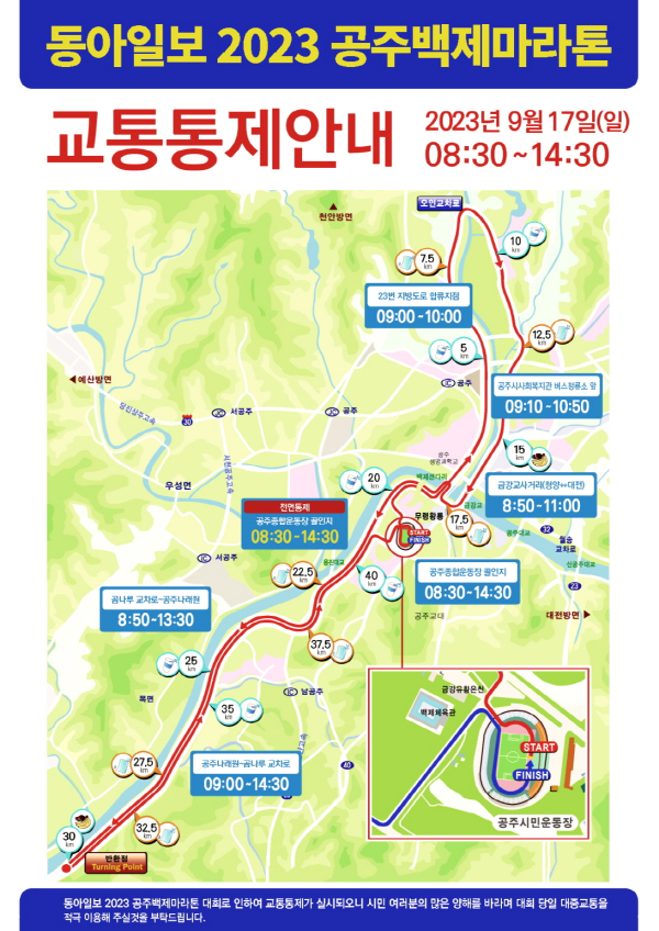 ‘2023 공주백제마라톤대회’ 동아일보 마라톤 교통 통제도