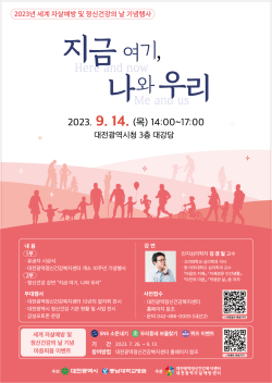 2023년 세계자살예방·정신건강의 날 포스터