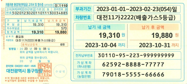 큰 글씨로 제작된 대전 동구 환경개선부담금 고지서