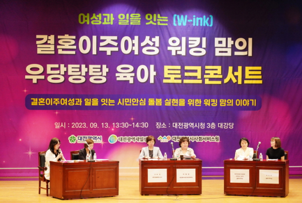 ‘여성과 일을 잇는(W-ink) 결혼이주여성 워킹맘의 우당탕탕 육아 토크콘서트’를 13일 대전 시청 3층 대강당에서 공동 개최