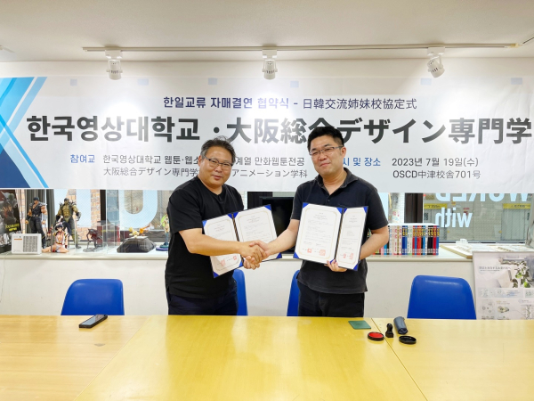 일본의 오사카소고컴퓨터디자인전문학교가 만화 웹툰 교육을 위해 업무협약 체결