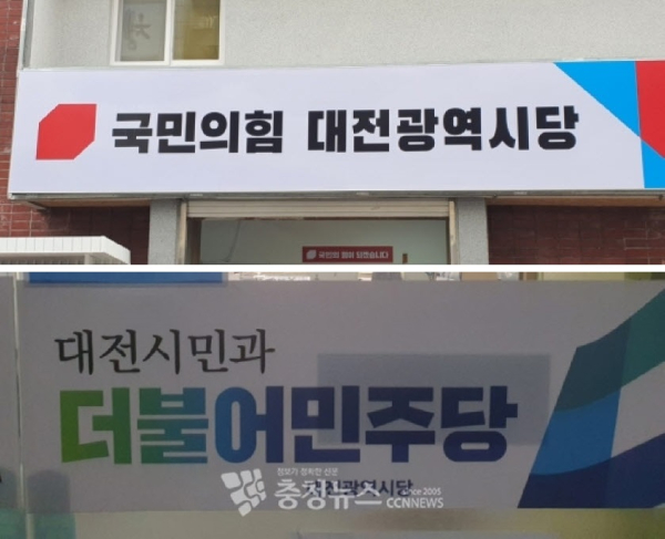 국민의힘 대전시당, 더불어민주당 대전시당사