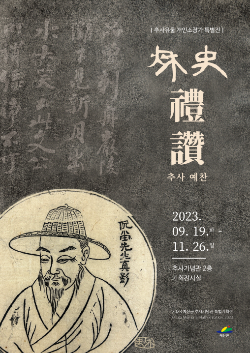 추사 예찬 특별기획전 포스터