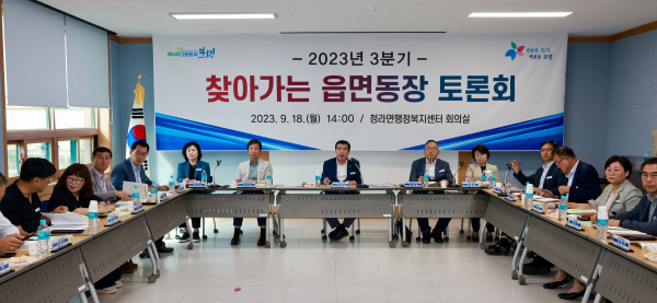 김동일 보령시장, 2023년 3분기 찾아가는 읍면동장 토론회 개최 모습