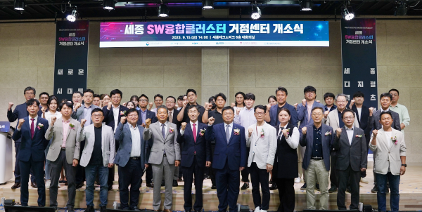 세종 SW융합클러스터 거점센터 개소식 단체사진