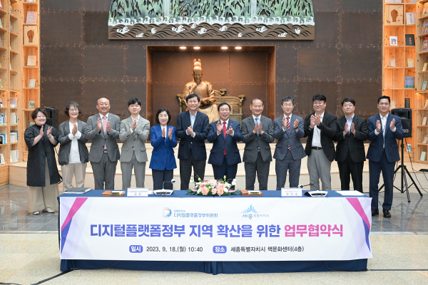 18일 세종시-대통령 직속 디지털플랫폼정부위원회 협약식 단체사진