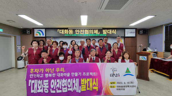 지역 주민의 생활 환경 안전 및 복지 서비스 제공을 위한 ‘대화동 안전협의체’ 위원들이 지난 16일 발대식을 마친 후 기념 촬영