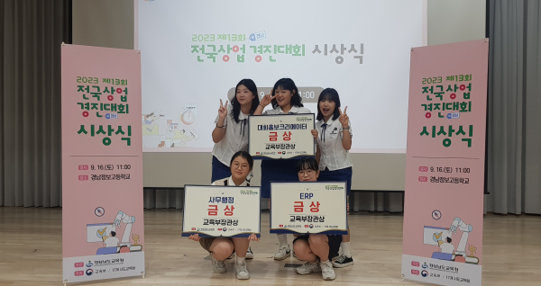 13회 전국상업경진대회에서 논산여자상업고 학생들이 대회홍보크리에이터, 사무행정, ERP 분야에서 수상한 후 기념촬영을 하고 있다