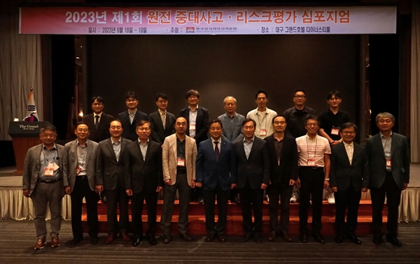 제1회 원전 중대사고 리스크평가 심포지엄