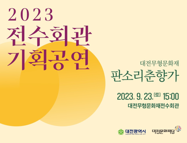 기획공연 '판소리 춘향가' 포스터