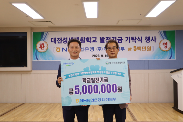 19일, 대전성세재활학교에  학교발전기금 5백만원 전달식 모습