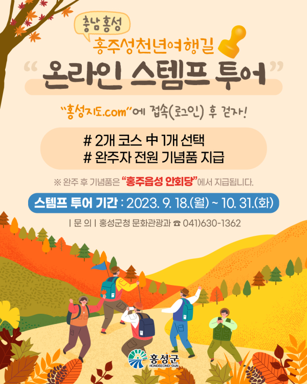 홍성군,스템프 투어