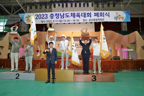 2023 충청남도 체육대회 시상식 개최 모습