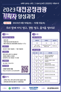 ‘2023 대전공정관광 기획자 양성교육’ 포스터