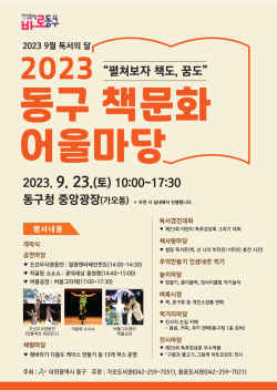 2023년 동구 책문화 어울마당 홍보포스터
