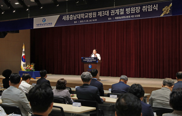 세종충남대학교병원 권계철 병원장 취임식 개최 모습