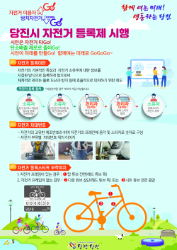당진시 자전거 등록제 시행 홍보 포스터