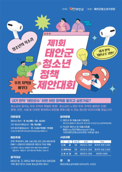 태안군 청소년 정책제안대회 포스터.