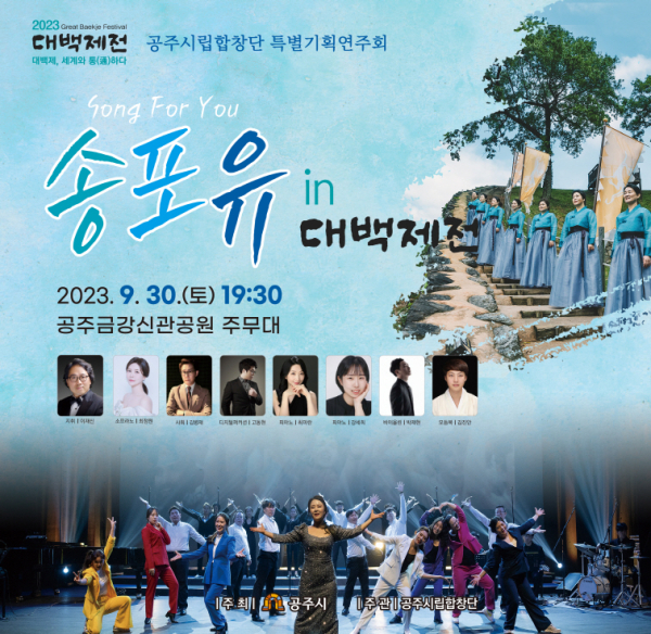공주시립합창단, 대백제전 특별기획연주회 포스터
