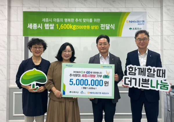 왼쪽부터 초록우산 이정아 팀장, 초록우산 박미애 본부장, 농협은행 세종본부 김용원 세종영업부장, 농협은행 세종본부 유병옥 세종금융총괄단장