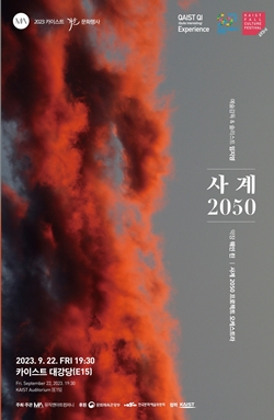 사계 2050