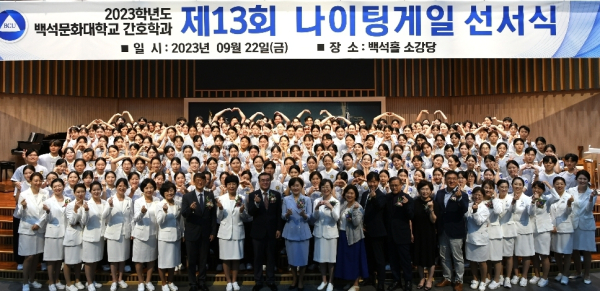 제13회 나이팅게일 선서식 기념사진/백석문화대 제공
